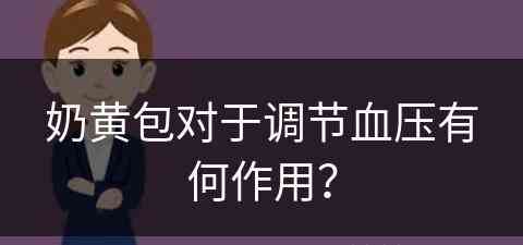 奶黄包对于调节血压有何作用？